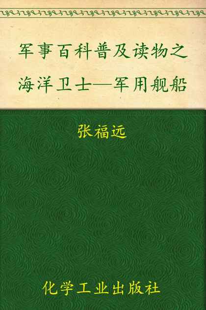 军事百科普及读物之海洋卫士—军用舰船 (军事丰科普及读物)