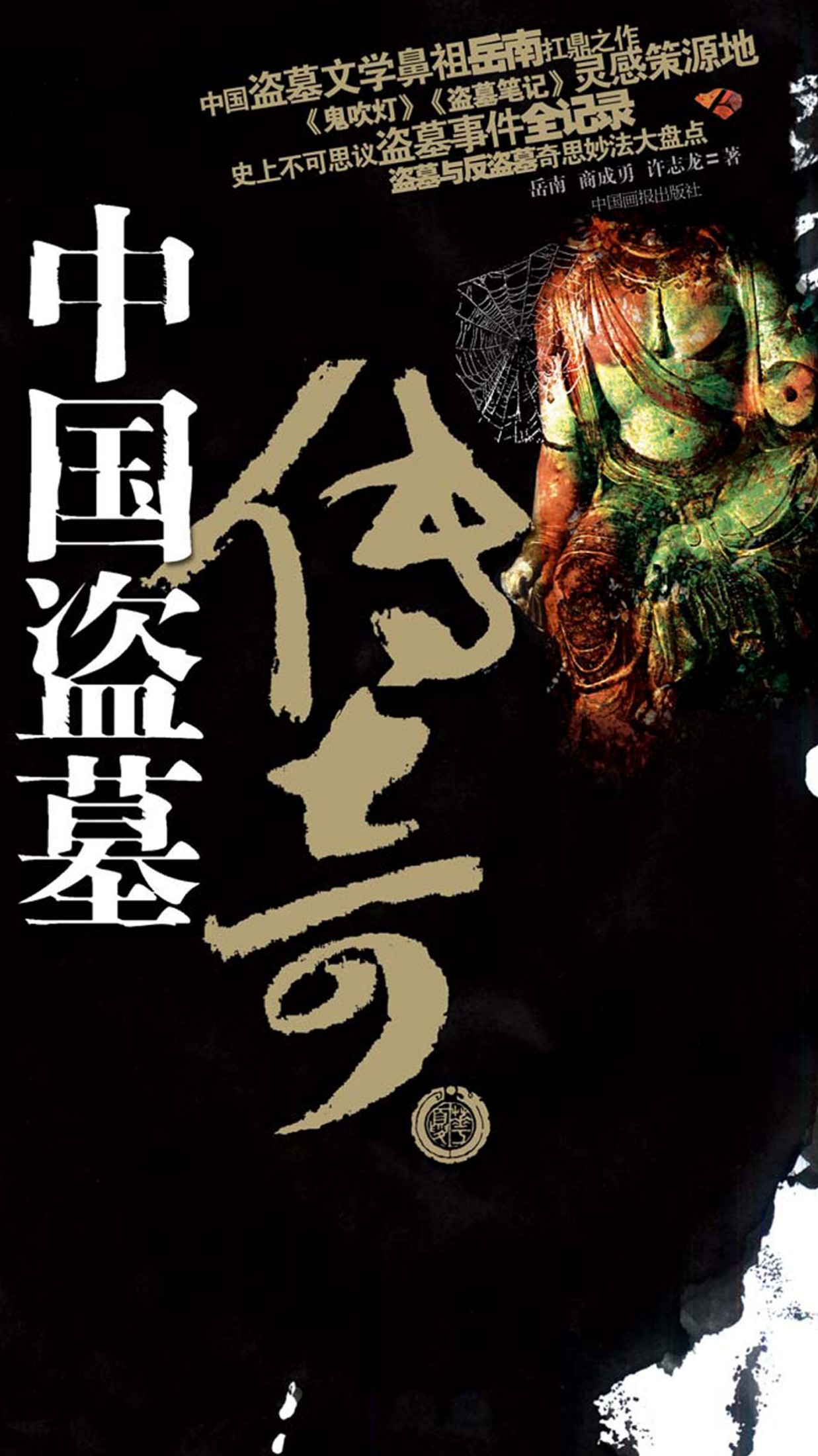 中国盗墓传奇