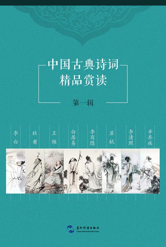中国古典诗词精品赏读第一辑套书8本（中文版）