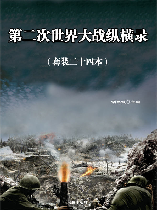 你一定要读的二战史：第二次世界大战纵横录（套装二十四册）