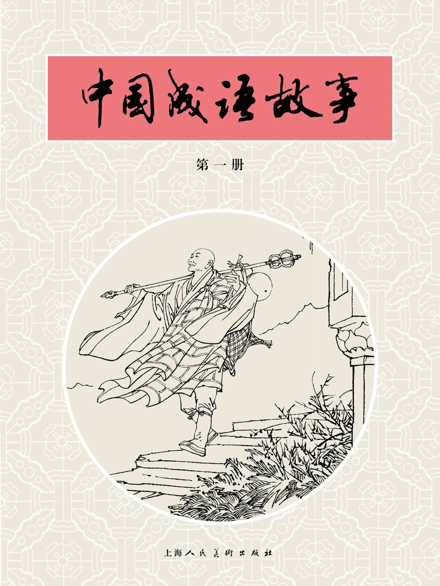 中国成语故事·第一册 (中国成语故事连环画)