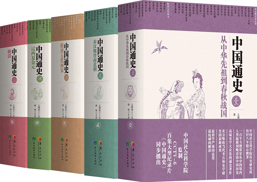 中国通史 五卷本（中国社会科学院撰稿）