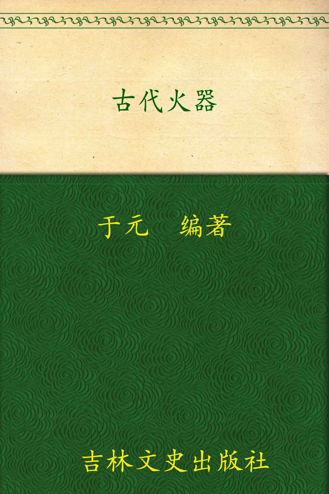 古代火器 (中国文化知识读本)