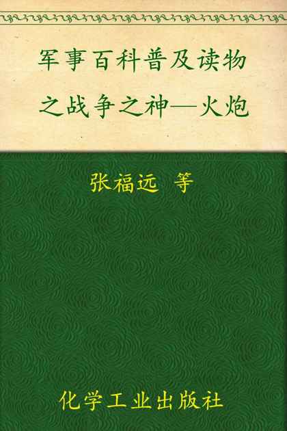 军事百科普及读物之战争之神—火炮