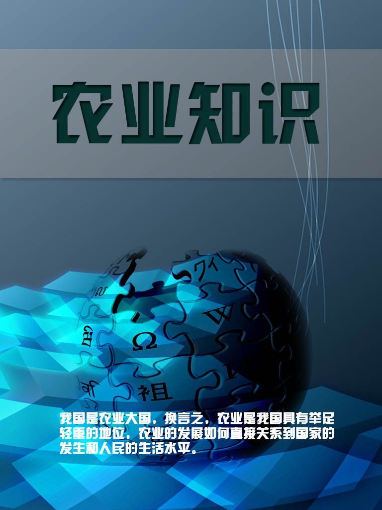 农业知识