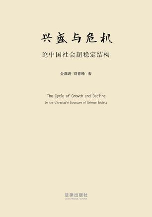 兴盛与危机-论中国社会超稳定结构