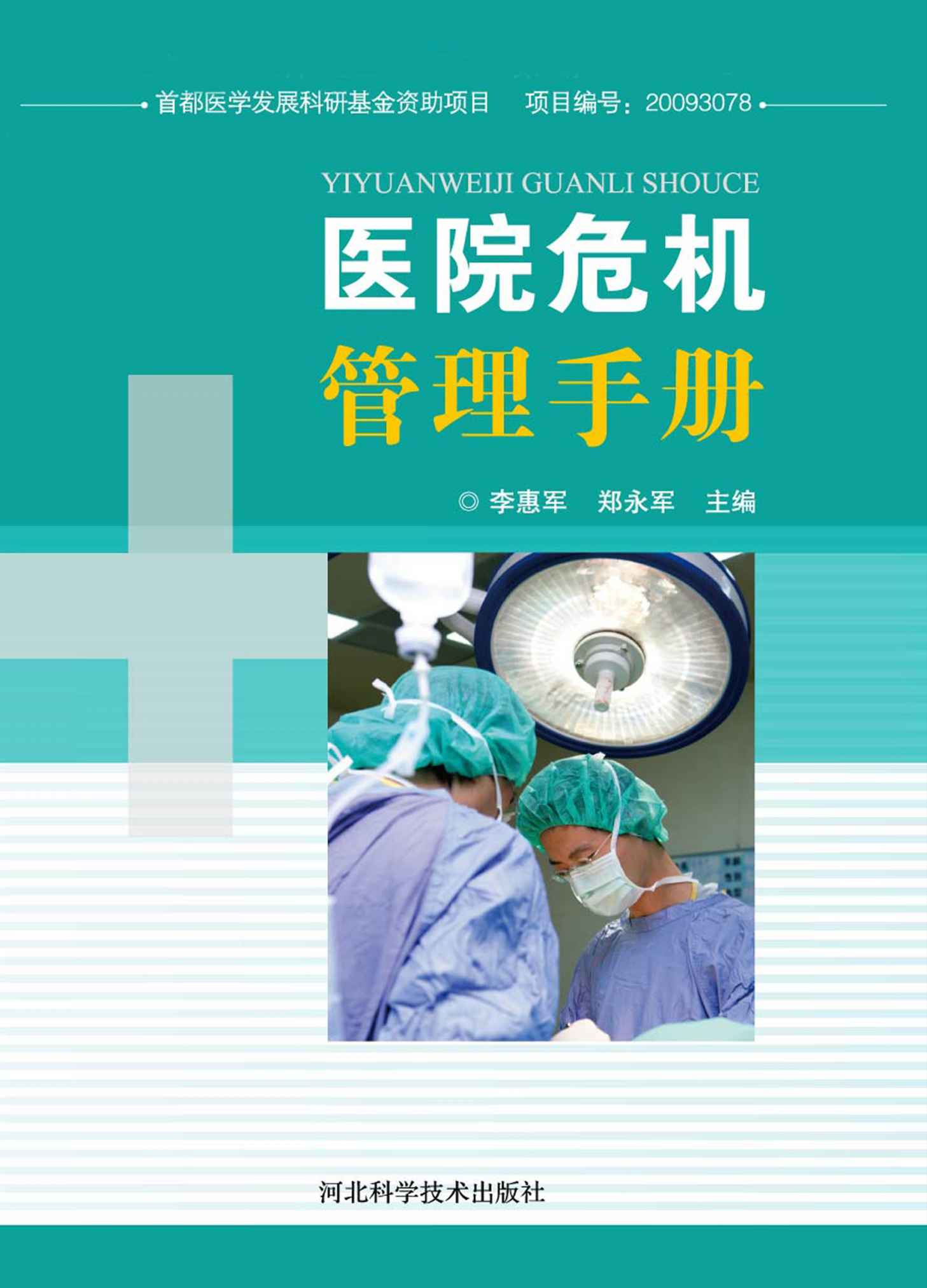 医院危机管理手册