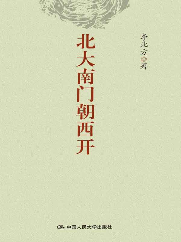 北大南门朝西开（比《民主的细节》更具批判力，比《你永远无法叫醒一个沉睡的人》更接地气 ）