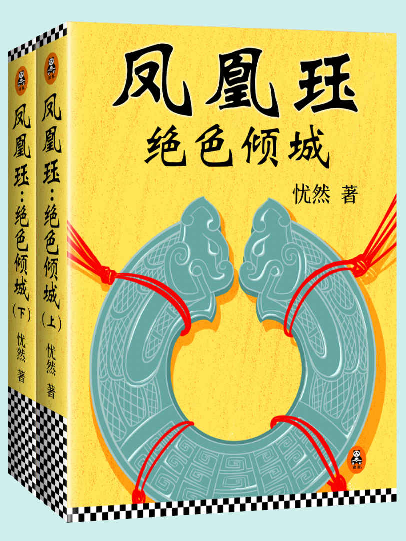 凤凰珏：绝色倾城（共两册）