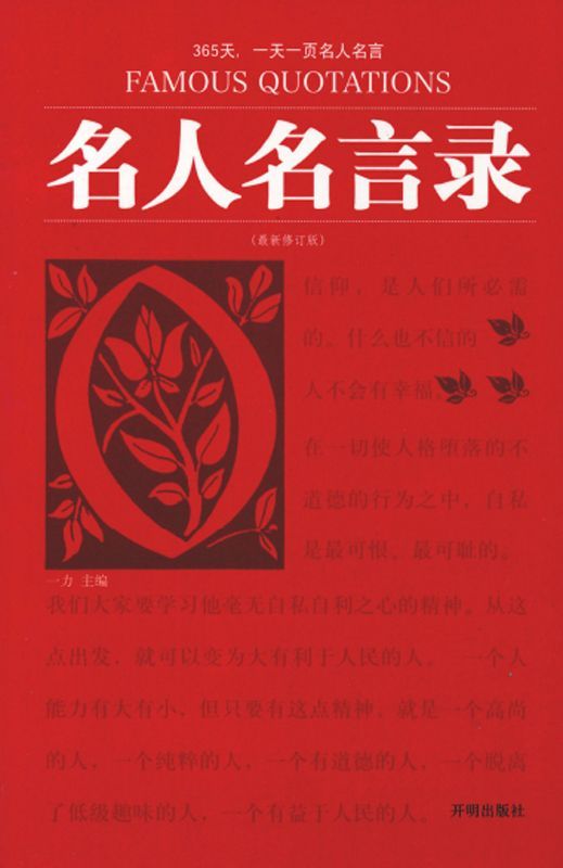 名人名言录(最新修订版)