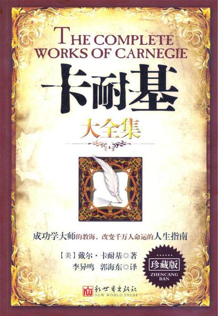 卡耐基大全集(珍藏版)
