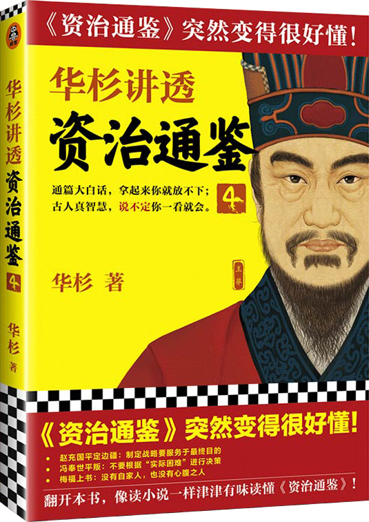 华杉讲透《资治通鉴》4（古代皇帝们的枕边书，今天领导者的工具书！西汉灭亡启示录，争议改革家王莽登场！）