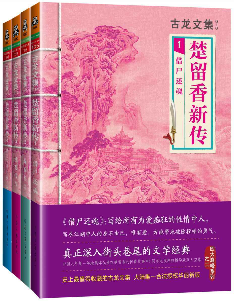 古龙文集·楚留香新传(套装共4册)（读客熊猫君出品。）