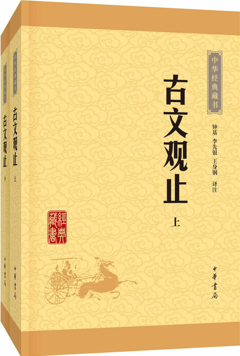 古文观止--（全二册）中华经典藏书（升级版） (中华书局出品)