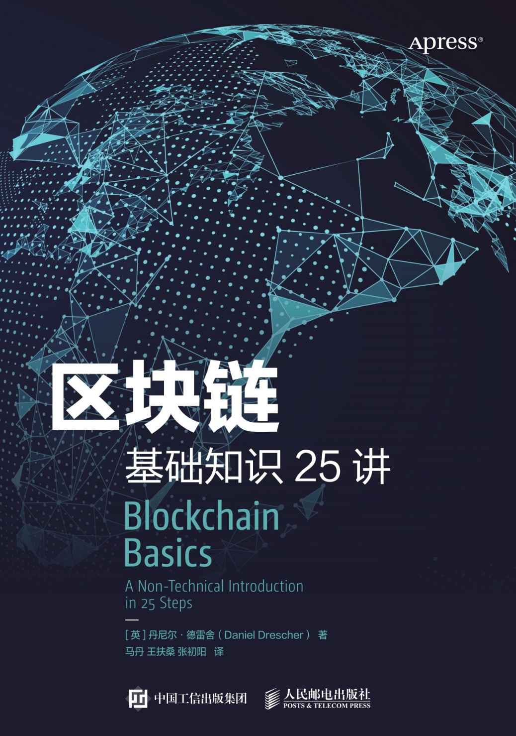 区块链基础知识25讲（区块链不难懂！25个小知识看懂中本聪发明全过程！了解区块链的底层运行逻辑！无需计算机科学、数学、程序设计、密码学知识也可轻松读懂！）