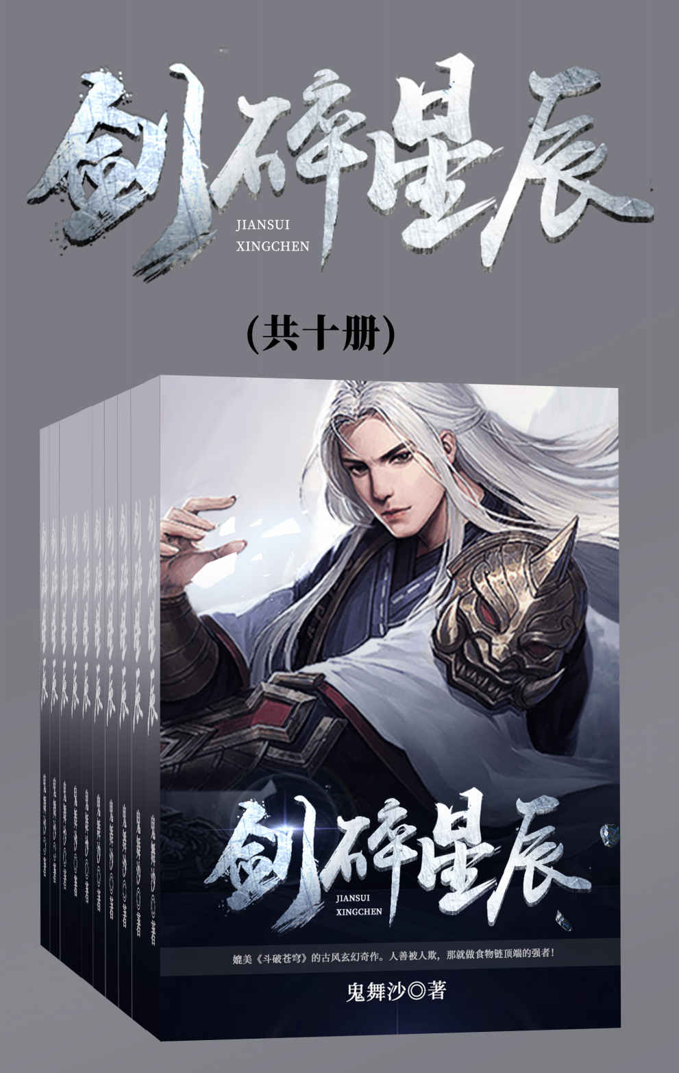 剑碎星辰（套装共十册）（媲美《斗破苍穹》的古风玄幻奇作。人善被人欺，那就做食物链顶端的强者！）