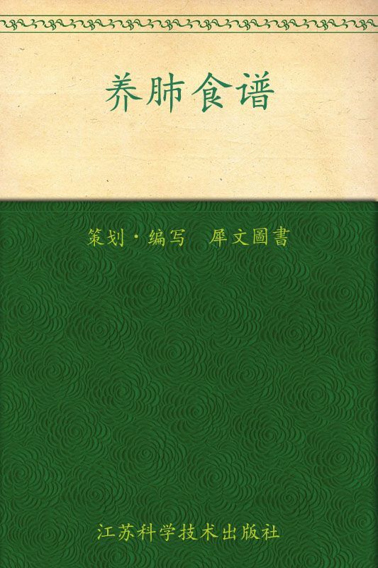 养肺食谱 (家庭健康调养食谱丛书)