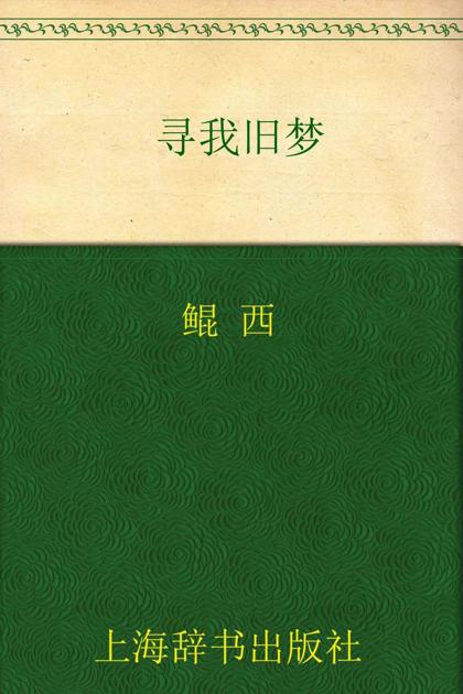 开卷书坊•寻我旧梦