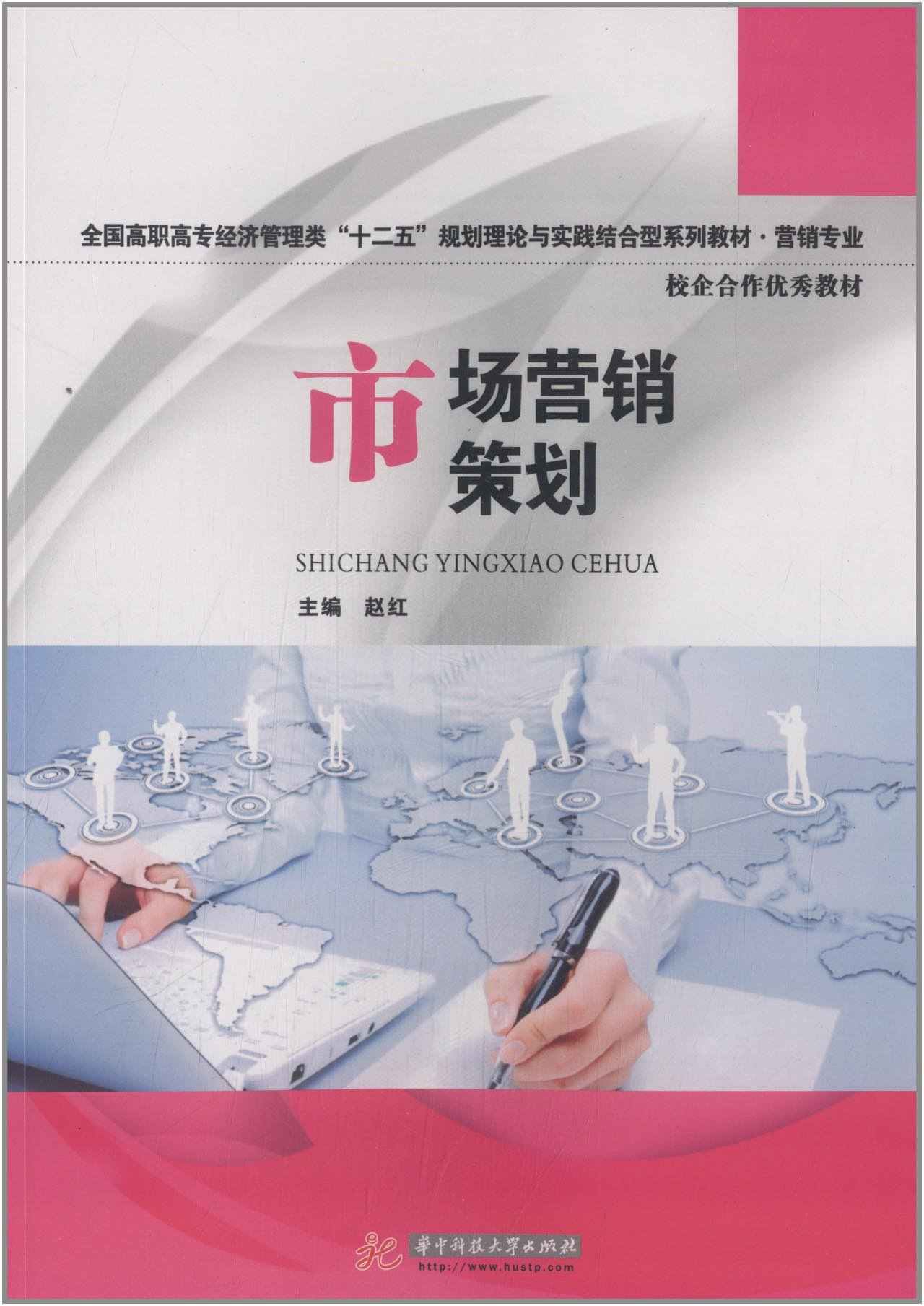 全国高职高专经济管理类"十二五"规划理论与实践结合型系列教材(营销专业)·校企合作优秀教材:市场营销策划 (全国高职高专经济管理类“十二五”规划理论与实践结合型系列教材•营销专业)