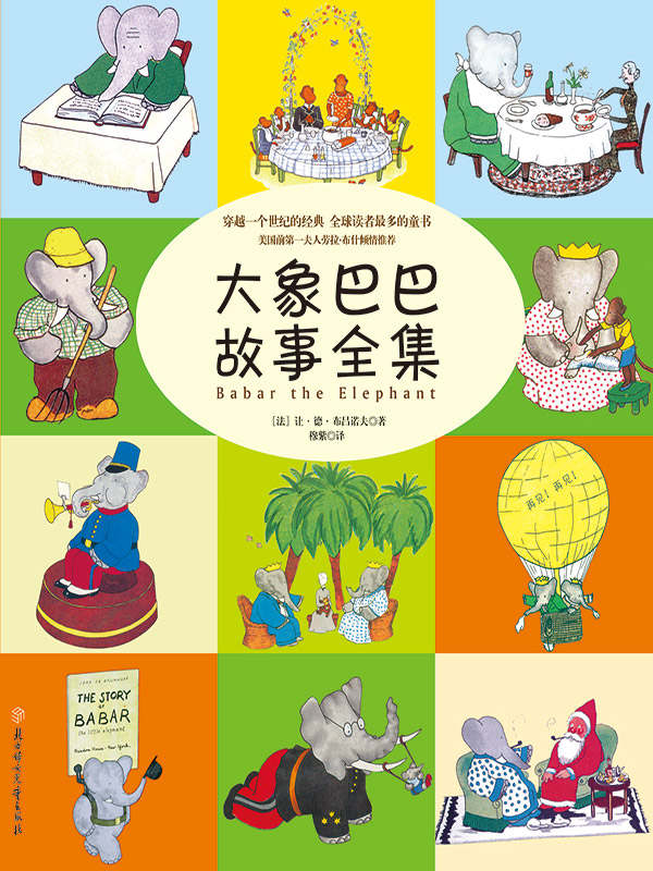 大象巴巴故事全集