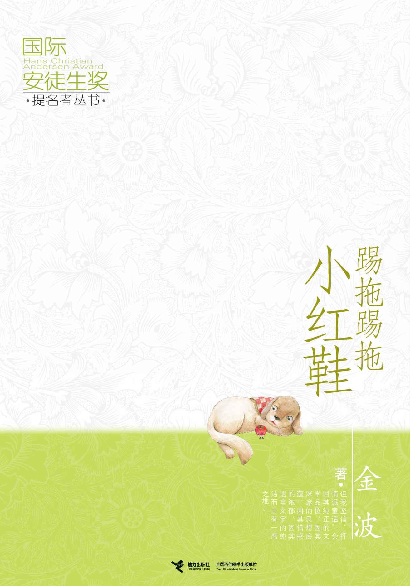 国际安徒生奖提名者丛书:踢拖踢拖小红鞋