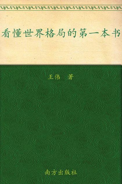 看懂世界格局的第一本书