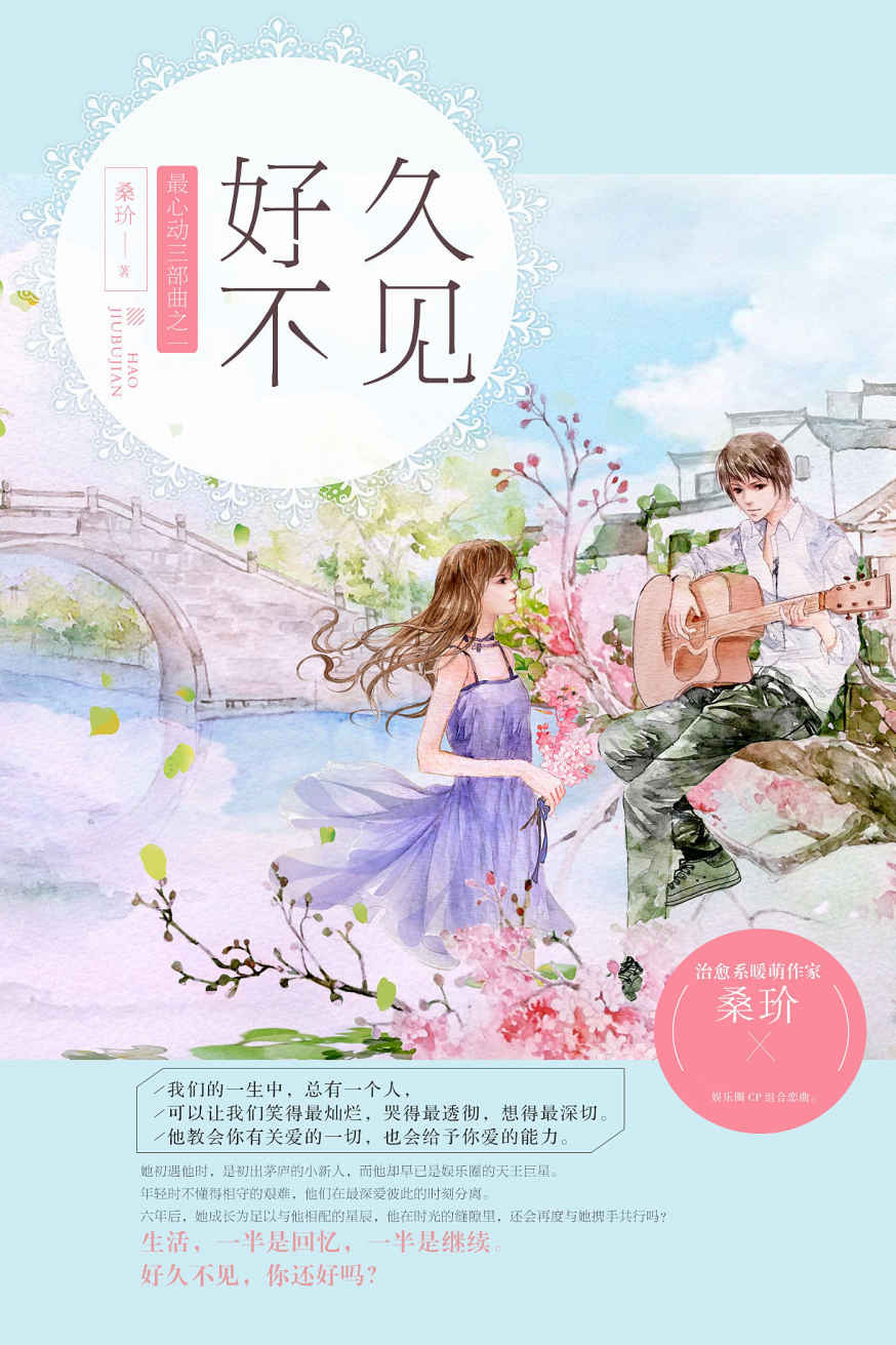 好久不见 (最心动三部曲)