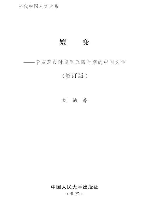 嬗变:辛亥革命时期至五四时期的中国文学(修订版) (当代中国人文大系)