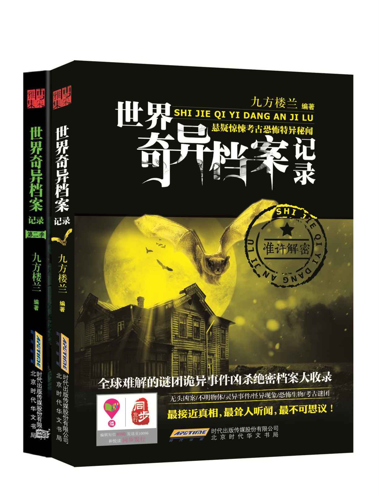 奇异档案记录：世界诡事系列（揭开从未示人的诡秘档案，探秘尘封历史的不解之谜）（套装共2册）