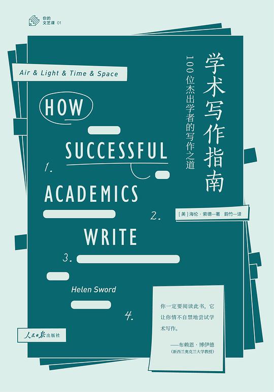 学术写作指南：100位杰出学者的写作之道
