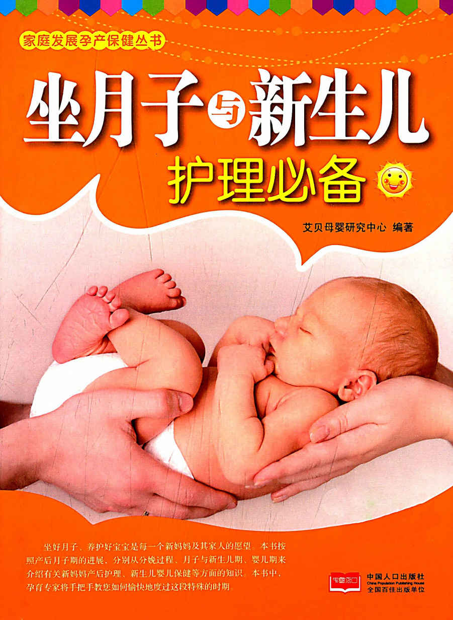 坐月子与新生儿护理必备 (家庭发展孕产保健丛书)