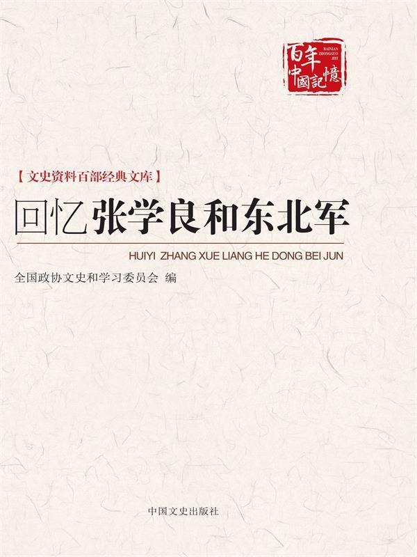 回忆张学良和东北军（文史资料百部经典文库） (博集历史典藏馆)