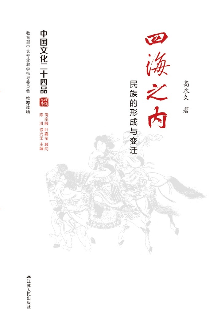 四海之内――民族的形成与变迁 (中国文化二十四品丛书)