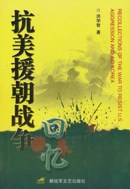 抗美援朝战争回忆