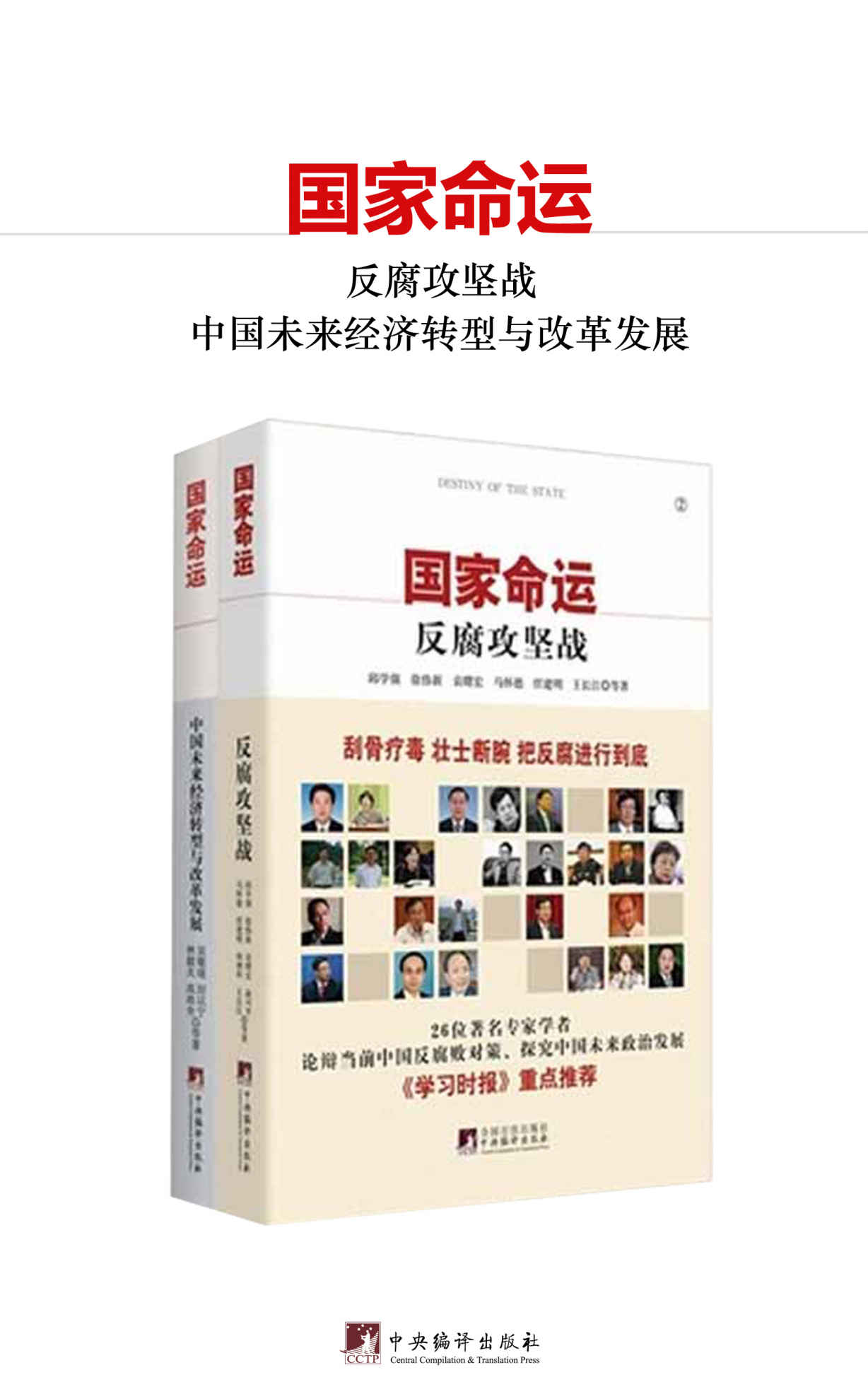 国家命运（套装两册）（中国32位经济学界的极有影响力的人物，建言经济转型与全面深化改革。吴敬琏、陈锡文等联袂推荐！）