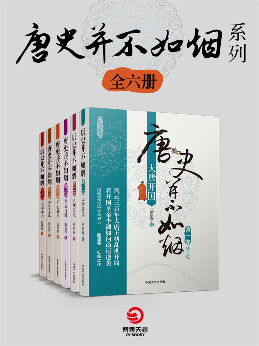 唐史并不如烟系列（共6册）（知名历史作家魏风华、著名专栏作家李开周联袂推荐！）（严谨的考据，有深度的文笔，写就辉煌的唐朝！）