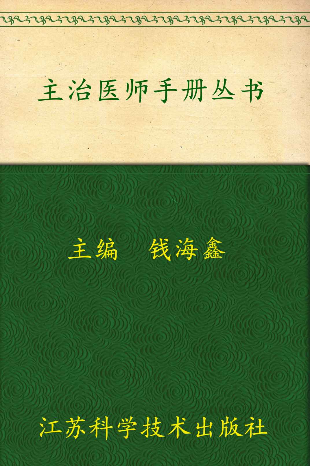 外科主治医师手册