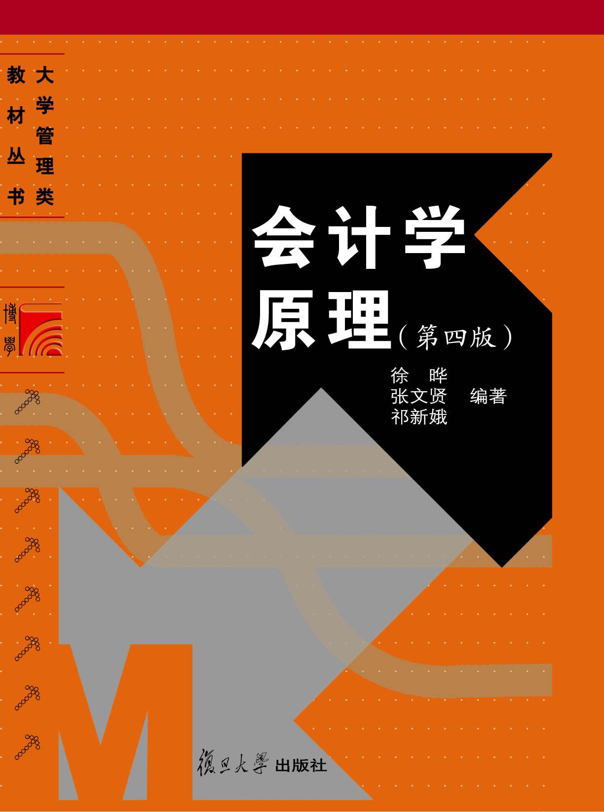 大学管理类教材:会计学原理(第4版) (大学管理类教材丛书)