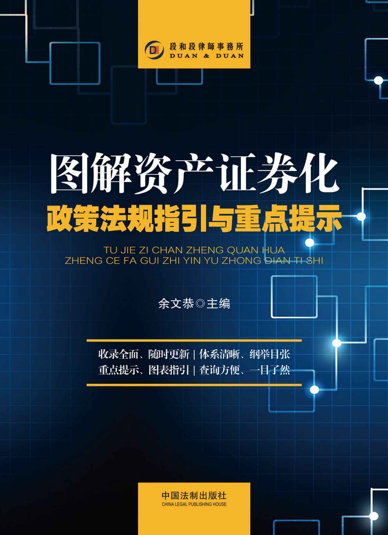 图解资产证券化政策法规指引与重点提示