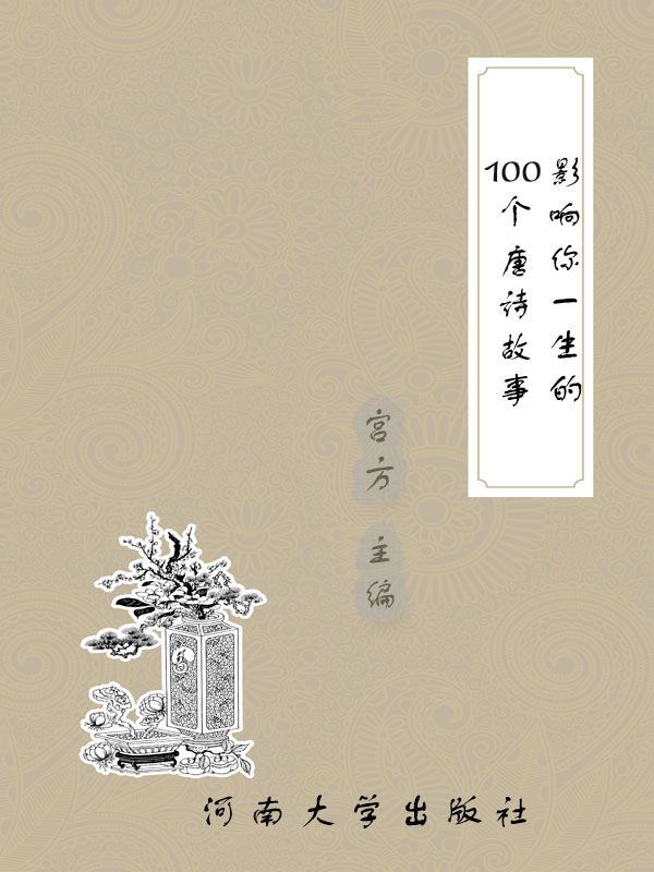 影响你一生的100个唐诗故事 (影响你一生的名著)