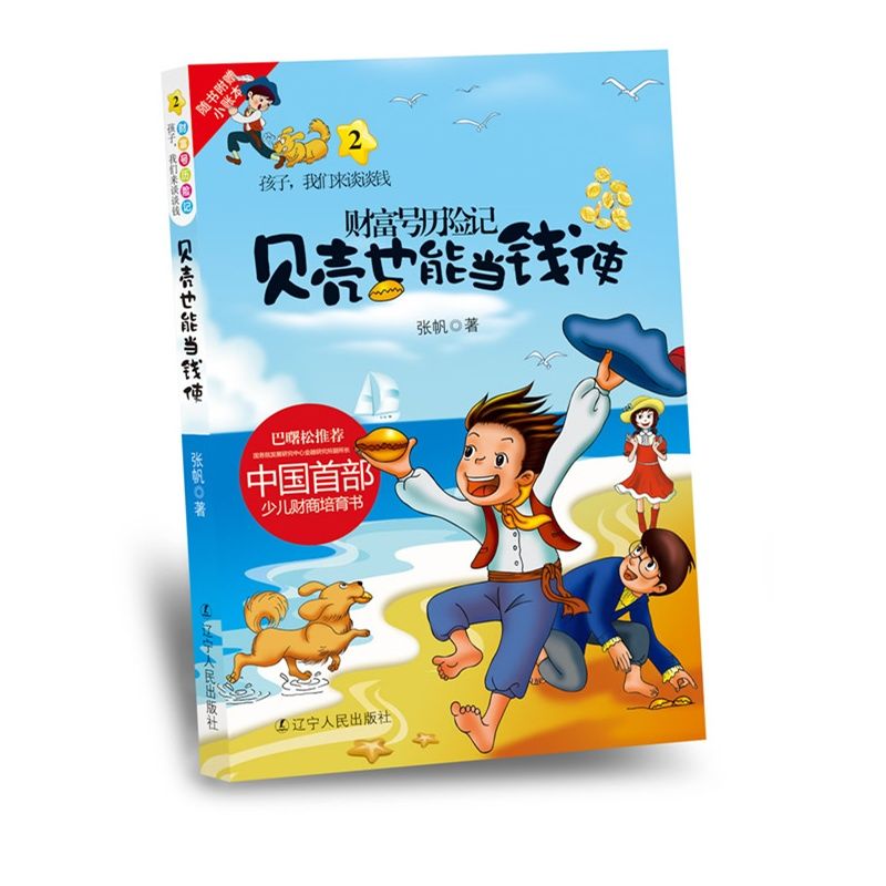 孩子，我们来谈谈钱2：财富号历险记之贝壳也能当钱使