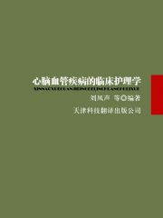 心脑血管疾病的临床护理学