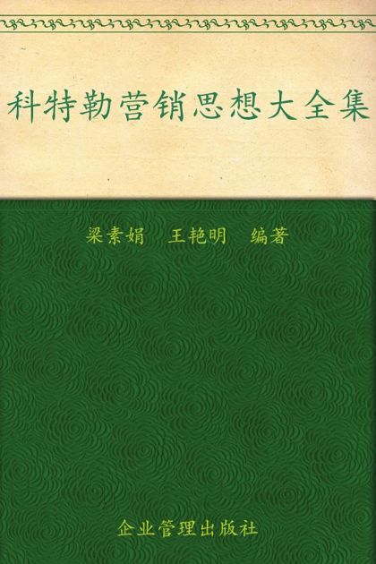 科特勒营销思想大全集(超值金版)