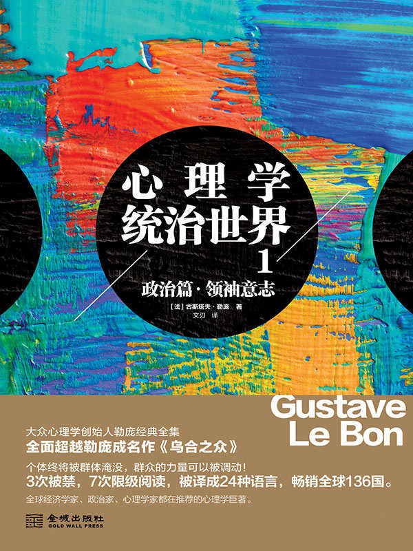 心理学统治世界1，政治篇：领袖意志（超越大众心理学创始人勒庞《乌合之众》！风靡136国。世界心理学家推荐的心理学巨著） (博集成功法则系列)