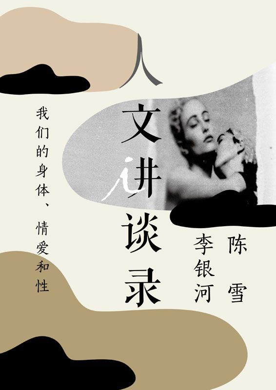 我们的身体、情爱和性（人文讲谈录5）