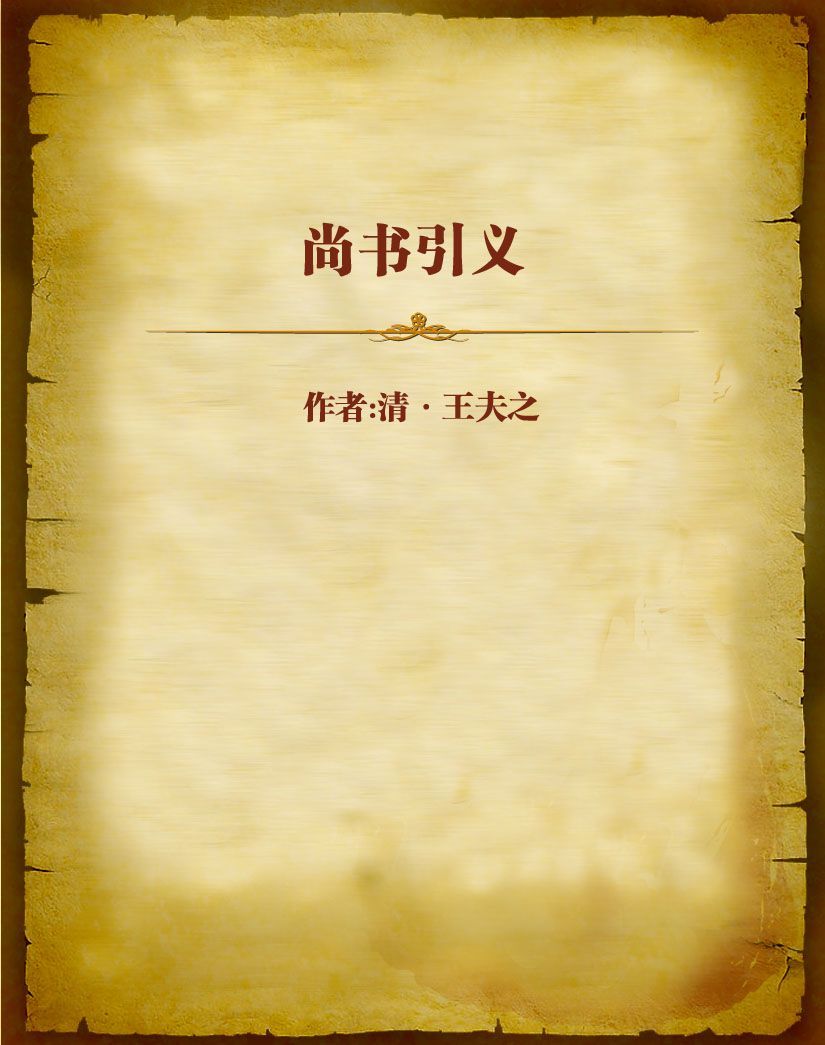 尚书引义