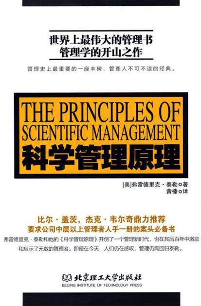 科学管理原理