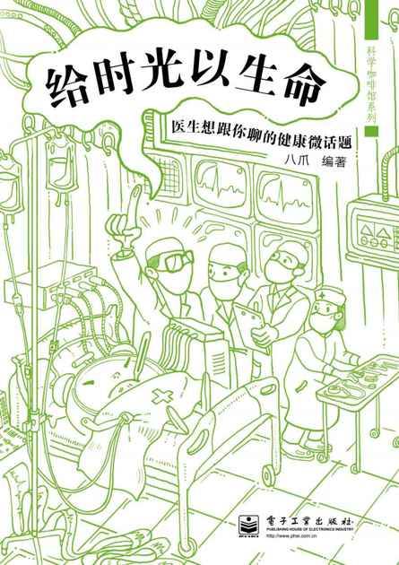 科学咖啡馆系列:给时光以生命•医生想跟你聊的健康微话题
