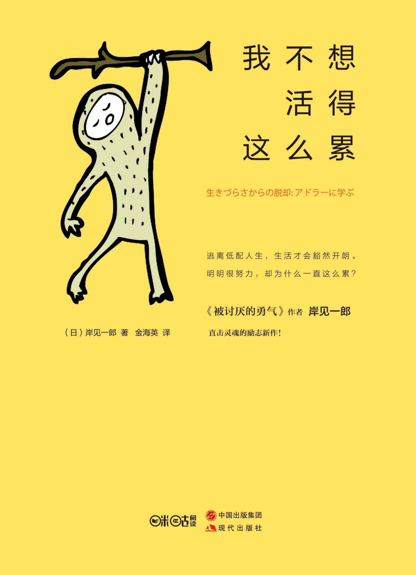 我不想活得这么累 (日本畅销书作者岸见一郎最新励志作品！)