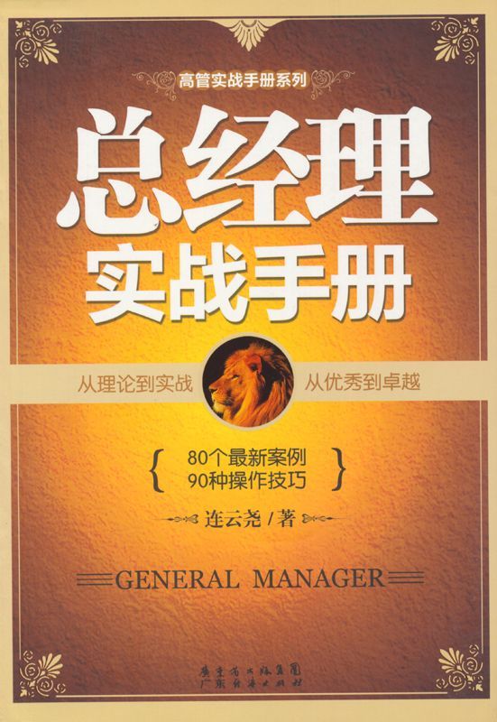 总经理实战手册 (高管实战手册系列)